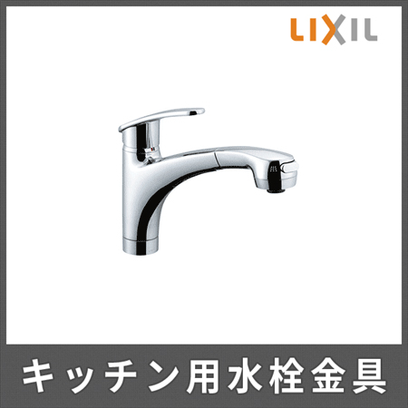 LIXIL キッチン水栓 クロマーレ シングルレバー混合水栓ハンドシャワー