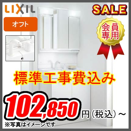 会員専用※LIXIL(リクシル) オフトシリーズ 全高1780/750幅タイプ 3面鏡