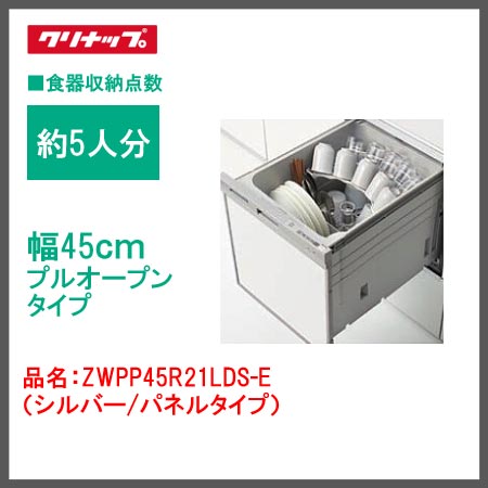 クリナップ プルオープン食器洗い乾燥機 シルバー/パネルタイプ