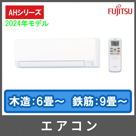 2024年モデル】富士通 薄型スリムエアコン ノクリア AHシリーズ AS-AH224R（主に6畳用） | トイレや洗面台・給湯器・エアコン などの交換ならHandyman