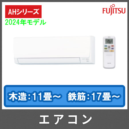 2024年モデル】富士通 薄型スリムエアコン ノクリア AHシリーズ AS-AH404R（主に14畳用） | トイレや洗面台・給湯器・エアコン などの交換ならHandyman