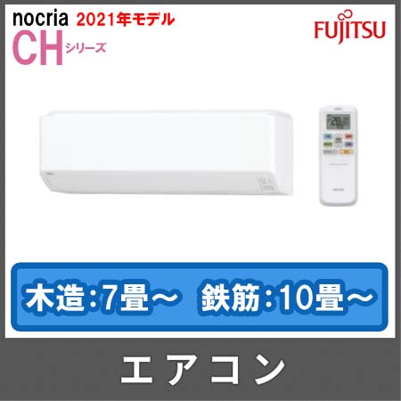 2021年モデル】富士通ゼネラル ノクリア エアコンCHシリーズ AS-CH251L 