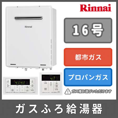 リンナイ ガスふろ給湯器16号「リモコンセット(MBC-155V)」 設置フリー