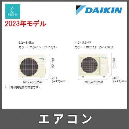 2023年モデル】ダイキンエアコン Cシリーズ 「お掃除機能付」AN283ACS