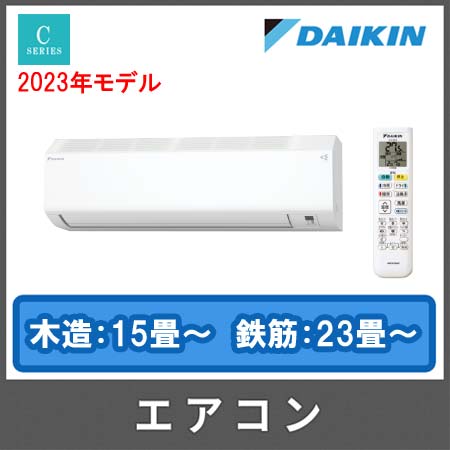 2023年モデル】ダイキンエアコン Cシリーズ 「お掃除機能付」AN563ACP