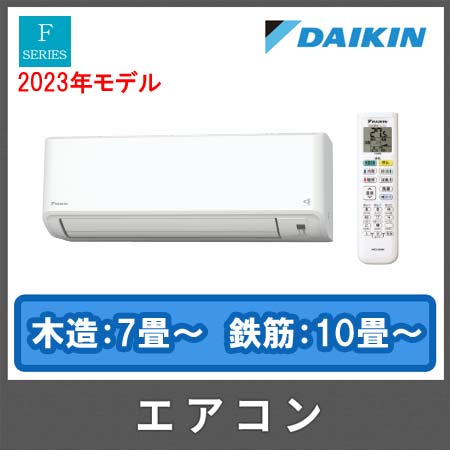 2023年モデル】ダイキンエアコン Fシリーズ 「お掃除機能付」AN253AFS