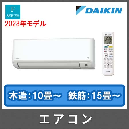 2023年モデル】ダイキンエアコン Fシリーズ 「お掃除機能付」AN363AFS