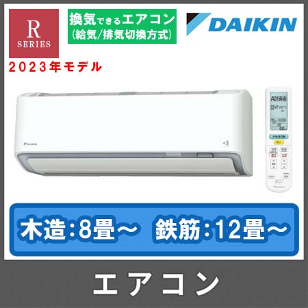 2023年モデル】ダイキンエアコン Rシリーズ 「お掃除機能付