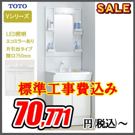 セール】TOTO Vシリーズ 750幅タイプ 1面鏡（エコミラーあり）LED照明 片引出 洗面化粧台 | トイレや洗面台 ・給湯器・エアコンなどの交換ならHandyman