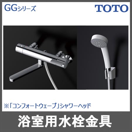 GGシリーズ TOTO浴室用 壁付サーモスタット混合水栓（コンフォート
