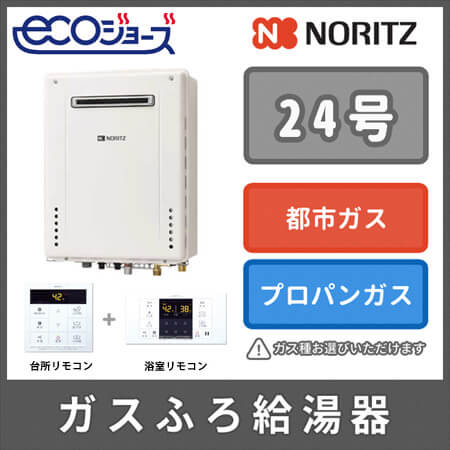 ノーリツ給湯器エコジョーズ24号オート GT-C2462SAWX2BLリモコン付-