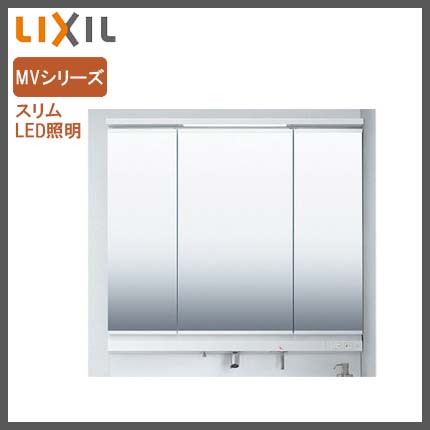 LIXIL(リクシル)MVシリーズ 750幅タイプ 3面鏡 スリムLED 引出(フル 