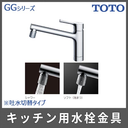 TOTOキッチン用 「GGシリーズ」シングル混合水栓(吐水切替タイプ 