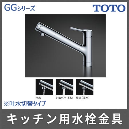 TOTOキッチン用 「GGシリーズ」浄水器兼用混合水栓(吐水切替タイプ 