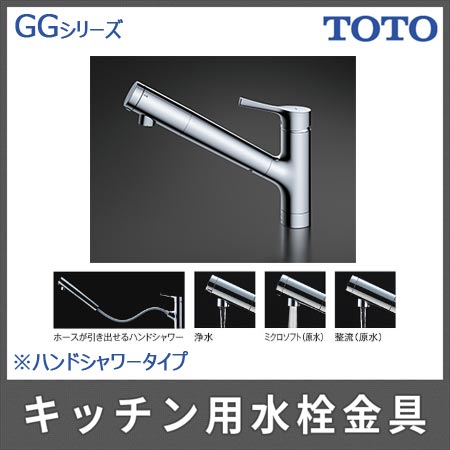 TOTOキッチン用 「GGシリーズ」浄水器兼用混合水栓(ハンドシャワー 