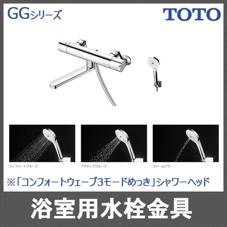 TOTO浴室用 「GGシリーズ」壁付サーモスタット混合水栓（コンフォート 